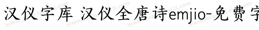 汉仪字库 汉仪全唐诗emjio字体转换
